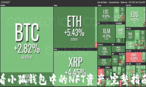 
如何高效查看小狐钱包中的NFT资产：完整指南与实用技巧