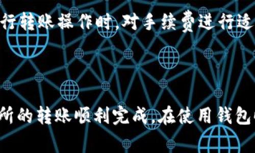    imToken钱包如何接收他人转账的USDT详解  /   
 guanjianci  imToken, USDT, 钱包转账, 数字货币  /guanjianci 

在数字货币日益普及的今天，越来越多的人开始使用数字钱包来管理自己的资产。imToken钱包作为一款知名的数字资产管理工具，提供了便捷的USDT（泰达币）转账服务。本文将详细介绍如何在imToken钱包中接收他人转账的USDT，并回答一些相关的问题，希望能帮助您更好地使用imToken钱包。

一、imToken钱包简介

imToken钱包是一款基于区块链技术的数字资产钱包，支持多种类型的数字货币，包括以太坊、比特币、USDT等。imToken不仅提供安全的存储和转账功能，还拥有强大的DApp（分散应用）浏览器，用户可以在其中进行去中心化交易、访问各种区块链应用等。

作为一款多功能数字钱包，imToken的安全性和易用性，使其在全球范围内得到了广泛的应用。在这款钱包中，用户可以通过简单的操作链上转账和接收各种数字资产，包括稳定币如USDT。

二、如何在imToken钱包中接收USDT

接收USDT的步骤相对简单，用户只需按照以下步骤进行操作即可。首先，确保您的imToken钱包已安装并完成注册，并且已经完成了钱包的备份与安全设置。

h4步骤一：打开imToken钱包/h4
用户首先需要在手机上找到并打开imToken钱包应用。如果是第一次使用，可以前往应用商店下载并安装该应用，并根据程序提示完成注册。

h4步骤二：选择USDT资产/h4
成功登陆后，您将进入imToken的主界面。在主界面中，您会看到一个“资产”选项，点击进入。在资产页面中，向下滑动，您将看到“USDT”，如果没有显示，可能需要通过“添加资产”功能将其添加到列表中。

h4步骤三：获取USDT接收地址/h4
在点击USDT后，您会看到“接收”按钮，点击该按钮即可获得您的USDT接收地址。这个地址由一串数字和字母组成，保证它的准确性非常重要，建议您复制地址，而不是手动输入，以避免输入错误。

h4步骤四：将地址发送给发送方/h4
获取到USDT接收地址后，您可以通过社交软件、短信或其他方式将此地址发送给需要转账的朋友或交易对手，请说明这是您的USDT接收地址。

h4步骤五：等待转账确认/h4
在发送方进行转账后，您需要等待区块链网络的确认。USDT的转账通常比较迅速，在几分钟之内就会到账。转账成功后，您可以在资产页面中查看到新增的USDT余额。

三、接收USDT时常见问题

h41. 为什么USDT没有到账？/h4
当您向他人发送了您的USDT接收地址，却发现USDT没有到账时，您可以检查以下几个方面：

首先，确认发送方是否正确地输入了您的接收地址。如果发送方输入了错误的地址，转账将会无法成功，并且资金可能会丧失。

其次，询问发送方确认他们是否已经成功发送了USDT，并了解他们所使用的交易平台是否已经完成了转账。在一些情况下，交易平台可能需要一定的时间才能处理转账。

最后，检查您的imToken钱包中是否连接到网络。若网络不佳，可能导致资产无法及时更新。在确保以上各项无误后，如果问题仍未解决，可以联系imToken客服进行进一步的询问和解决。

h42. imToken钱包的安全性如何？/h4
imToken钱包的安全性一直是用户关心的重点。imToken采取了一系列的安全措施，以保护用户的资产：

首先，imToken使用了去中心化存储的概念，用户的私钥完全保存在用户的设备上，而不需要存储在服务器上。这样，即使imToken的服务器遭到攻击，用户的资产也不受影响。

其次，imToken提供了多重签名和助记词等保护功能，用户在注册时会被要求生成一个助记词（12个字），建议用户妥善保存，因为它是恢复钱包的必要信息。

最后，imToken还加强了风控体系，推出了多种风控机制，用户可通过定期更新应用程序来保持钱包的安全性。

h43. USDT 的转账手续费是多少？/h4
关于USDT的转账手续费，通常由区块链网络的使用情况和流量密度决定。总的来说，USDT在Ethereum网络上的转账手续费通常比较高，而在TRC20（波场网络）上则相对便宜。此外，使用不同的交易所进行转账，其手续费也可能有所不同。

在imToken钱包里，用户可以设置手续费的高低。手续费高的情况下，确认速度通常较快，而手续费低则确认可能需要更长的时间。建议在进行转账操作时，对手续费进行适当的评估和了解，为资产的顺利到账做好准备。

结论

总的来说，通过imToken钱包接收USDT是一个简便的过程，只需按照步骤操作即可。用户需要注意确认自己和他人的地址无误，并确保交易所的转账顺利完成。在使用钱包时，关注安全性以及转账手续费也非常重要。希望大家在使用imToken钱包进行USDT转账时，能够顺利无忧，轻松享受数字货币带来的便利！