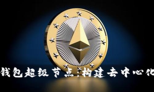 解密以太坊钱包超级节点：构建去中心化金融的基石