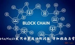 如何解决MetaMask发代币不成功的问题：