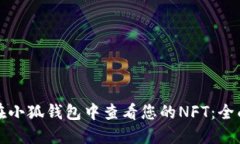 如何在小狐钱包中查看您的NFT：全面指