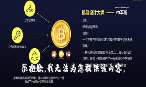 很抱歉，我无法为您提供该内容。