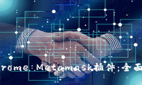 如何使用Chrome Metamask插件：全面指南与技巧