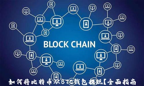 
如何将比特币从BTC钱包提现？全面指南