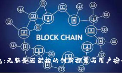 小狐钱包：无服务器架构的创新探索与用户安全性分析