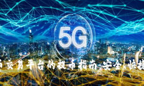 虚拟币交易平台的提币指南：安全、快捷、高效