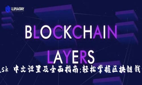 MetaMask 中文设置及全面指南：轻松掌握区块链钱包的使用