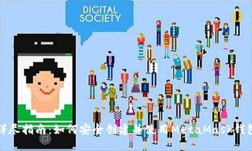 详尽指南：如何安全创建并使用MetaMask钱包