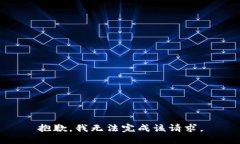 抱歉，我无法完成该请求。