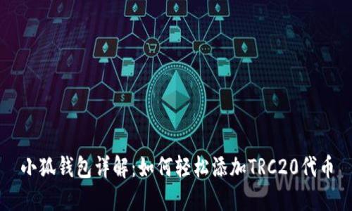 小狐钱包详解：如何轻松添加TRC20代币