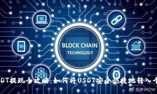 币安USDT提现全攻略：如何将USDT安全快捷地转入个人钱包