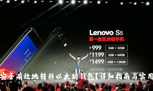 如何安全有效地转移以太坊钱包？详细指南与实用技巧