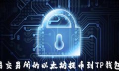 如何将欧易交易所的以太坊提币到TP钱