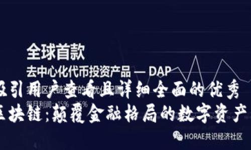 思考一个吸引用户查看且详细全面的优秀
购宝钱包区块链：颠覆金融格局的数字资产管理新风口