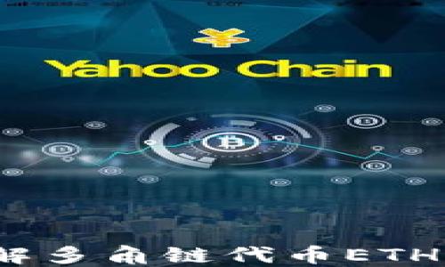 
小狐钱包：了解多角链代币ETH的优势和应用