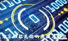  小狐钱包分享功能失效的原因与解决