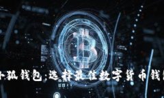 菩提钱包与小狐钱包：选择最佳数字货