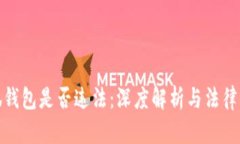 使用小狐钱包是否违法：深度解析与法