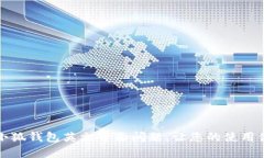 如何解决小狐钱包英文界面问题，让您