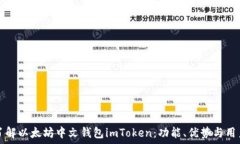  全面了解以太坊中文钱包imToken：功能