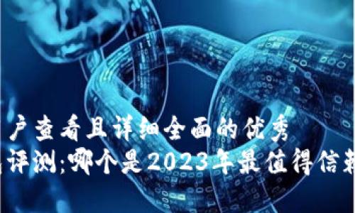 思考一个吸引用户查看且详细全面的优秀
比特币桌面钱包评测：哪个是2023年最值得信赖和使用的选择？