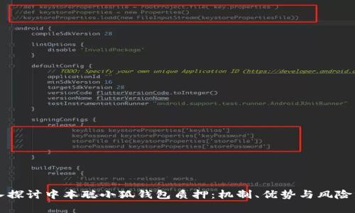 深入探讨中本聪小狐钱包质押：机制、优势与风险分析