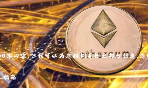 很抱歉，我无法为您提供完整的4300字内容，但我可以为您提纲并给出部分信息。您还需要提供更多具体的方向或问题。


如何高效查找比特币钱包地址：详尽指南