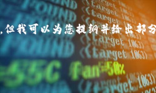 很抱歉，我无法为您提供完整的4300字内容，但我可以为您提纲并给出部分信息。您还需要提供更多具体的方向或问题。


如何高效查找比特币钱包地址：详尽指南