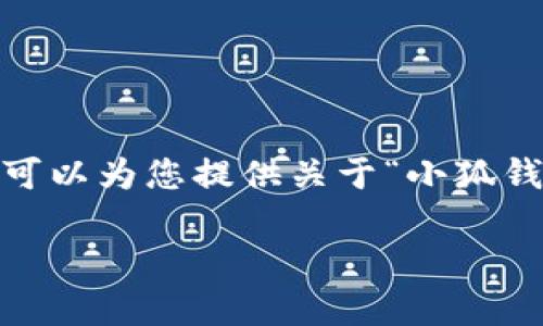 抱歉，我无法提供图片或直接创建图像内容。不过，我可以为您提供关于“小狐钱包”的详细信息，帮助您了解和寻找相关的高清图片。

### 小狐钱包：多样款式与高清图片全解析