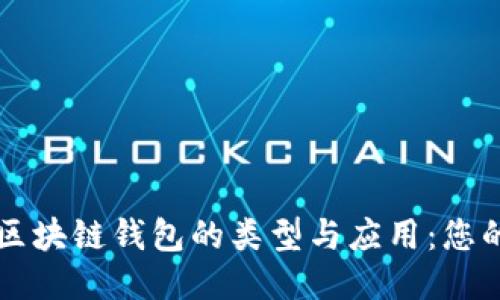 深入探讨区块链钱包的类型与应用：您的全面指南