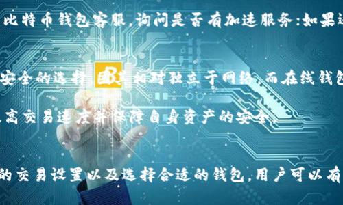 biao ti/biao ti比特币钱包到账慢？解析原因与解决方案/biao ti
比特币, 钱包, 交易速度, 区块链/guanjianci

比特币的运作机制
比特币作为一种去中心化的数字货币，其运作机制依赖于区块链这一技术。在比特币网络中，每一笔交易都会被记录在一个公共的账本上，这个账本被称为区块链。矿工通过计算能力来验证和记录这些交易，而新生成的区块会被添加到区块链上。用户在发送比特币时，交易信息会被广播到整个网络，并等待矿工的确认。

通常，比特币交易的确认时间在几分钟到数小时之间，具体取决于网络的拥堵程度、交易手续费的设置等因素。如果设置的交易手续费较低，矿工可能会优先处理手续费较高的交易，这也会导致到账时间的延迟。

比特币钱包到账慢的常见原因
比特币钱包到账慢的问题，通常可以从以下几个方面进行分析：

h41. 网络拥堵/h4
比特币网络的交易量是动态变化的，当网络中待处理的交易数量超过了区块容量（通常是每个区块1MB），就会导致交易的确认时间变长。特别是在牛市期间，许多投资者同时入场，交易数量激增，导致网络拥堵。这时，交易可能需要等待较长时间才能被确认。

h42. 交易手续费设置不当/h4
每一笔比特币交易都需要支付一定的手续费，以便矿工优先处理。在网络拥堵的情况下，如果您设置的手续费低于当前市场水平，那么交易的确认速度会显著延缓。因此，建议在发送交易前，先查看当前网络的手续费标准，合理设置自己的交易手续费。

h43. 钱包软件问题/h4
有些比特币钱包软件在技术实现上可能存在问题，导致交易不能及时被广播到网络。有些钱包可能会出现数据更新滞后的现象，即使交易已经在区块链上被确认，钱包界面上仍显示未到账。这通常是软件问题，使用最新版本的钱包软件或更换钱包可能会解决此问题。

h44. 区块生成时间不稳定/h4
比特币网络的区块生成速度平均为10分钟，但实际上这一过程可能受多个因素的影响，导致某些区块生成时间较长。例如，矿工的算力分布不均，或是区块奖励的变化等，都可能导致区块生成的时间不稳定，从而影响交易确认的速度。

如何解决比特币钱包到账慢的问题
针对比特币钱包到账慢的问题，可以采取以下几种解决方案：

h41. 提高交易手续费/h4
对于正在进行的交易，如果确认时间过长，您可以选择通过“加速服务”来提升交易的确认优先级。这些服务通常会为您的交易支付更高的手续费，推动矿工优先确认。例如，某些比特币交易所或钱包提供的附加加速功能，能够帮助未确认的交易快速完成确认。

h42. 使用更可靠的比特币钱包/h4
选择一个功能齐全、知名度高的比特币钱包，能够有效提升用户体验。例如，一些现代化的比特币钱包不仅具有自动设置手续费的功能，还能实时监控网络状态，帮助用户交易设置。

h43. 等待交易确认/h4
如果您不急于使用比特币，可以选择耐心等待。网络拥堵的情况是暂时的，通常在网络恢复正常后，交易会依次得到确认。此时可通过区块链浏览器查看交易状态，了解当前确认情况。

比特币交易常见问题

h4问题1：怎样查看比特币交易状态？/h4
查看比特币交易状态非常简单。用户可以使用任何一个比特币区块链浏览器（例如Blockchain.com、BlockExplorer等），在搜索框中输入自己的交易ID（TXID）或接收地址。搜索后，浏览器将显示该笔交易的详细信息，包括确认状态、手续费、接收地址等。

h4问题2：如果我的交易长时间未确认该怎么办？/h4
如果交易长时间未确认，可以考虑以下几个步骤：首先查看交易在区块链浏览器上的状态，确认是否真的未被确认；其次，联系你所使用的比特币钱包客服，询问是否有加速服务；如果还是无法解决，可以考虑在未来的交易中设定更高的手续费，以便提高确认效率。

h4问题3：比特币钱包安全吗？/h4
比特币钱包的安全性取决于多个因素，包括钱包形式（在线钱包、硬件钱包、软件钱包等）、私钥管理、二步验证等。一般说来，硬件钱包是最安全的选择，因其相对独立于网络，而在线钱包则更容易受到黑客攻击。

总结来说，虽然比特币钱包到账慢的问题有时难以避免，但通过合理设置手续费、选择合适的钱包、提高安全级别等方法，用户可以有效提高交易速度并保障自身资产的安全。

结束语
比特币网络的技术底层决定了其交易的确认周期。因此，了解比特币的运作机制和影响交易速度的因素，对用户来说非常重要。通过自己的交易设置以及选择合适的钱包，用户可以有效减少到账慢的问题。希望今天的分享能够帮助大家更好地理解比特币交易的背后逻辑，以及如何应对各种可能出现的交易问题。