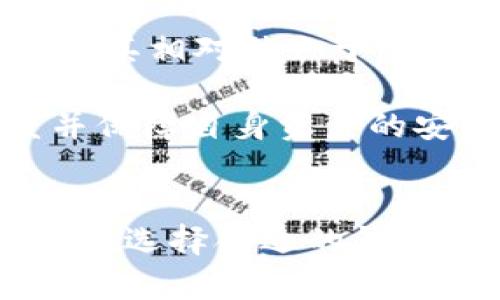 biao ti/biao ti比特币钱包到账慢？解析原因与解决方案/biao ti
比特币, 钱包, 交易速度, 区块链/guanjianci

比特币的运作机制
比特币作为一种去中心化的数字货币，其运作机制依赖于区块链这一技术。在比特币网络中，每一笔交易都会被记录在一个公共的账本上，这个账本被称为区块链。矿工通过计算能力来验证和记录这些交易，而新生成的区块会被添加到区块链上。用户在发送比特币时，交易信息会被广播到整个网络，并等待矿工的确认。

通常，比特币交易的确认时间在几分钟到数小时之间，具体取决于网络的拥堵程度、交易手续费的设置等因素。如果设置的交易手续费较低，矿工可能会优先处理手续费较高的交易，这也会导致到账时间的延迟。

比特币钱包到账慢的常见原因
比特币钱包到账慢的问题，通常可以从以下几个方面进行分析：

h41. 网络拥堵/h4
比特币网络的交易量是动态变化的，当网络中待处理的交易数量超过了区块容量（通常是每个区块1MB），就会导致交易的确认时间变长。特别是在牛市期间，许多投资者同时入场，交易数量激增，导致网络拥堵。这时，交易可能需要等待较长时间才能被确认。

h42. 交易手续费设置不当/h4
每一笔比特币交易都需要支付一定的手续费，以便矿工优先处理。在网络拥堵的情况下，如果您设置的手续费低于当前市场水平，那么交易的确认速度会显著延缓。因此，建议在发送交易前，先查看当前网络的手续费标准，合理设置自己的交易手续费。

h43. 钱包软件问题/h4
有些比特币钱包软件在技术实现上可能存在问题，导致交易不能及时被广播到网络。有些钱包可能会出现数据更新滞后的现象，即使交易已经在区块链上被确认，钱包界面上仍显示未到账。这通常是软件问题，使用最新版本的钱包软件或更换钱包可能会解决此问题。

h44. 区块生成时间不稳定/h4
比特币网络的区块生成速度平均为10分钟，但实际上这一过程可能受多个因素的影响，导致某些区块生成时间较长。例如，矿工的算力分布不均，或是区块奖励的变化等，都可能导致区块生成的时间不稳定，从而影响交易确认的速度。

如何解决比特币钱包到账慢的问题
针对比特币钱包到账慢的问题，可以采取以下几种解决方案：

h41. 提高交易手续费/h4
对于正在进行的交易，如果确认时间过长，您可以选择通过“加速服务”来提升交易的确认优先级。这些服务通常会为您的交易支付更高的手续费，推动矿工优先确认。例如，某些比特币交易所或钱包提供的附加加速功能，能够帮助未确认的交易快速完成确认。

h42. 使用更可靠的比特币钱包/h4
选择一个功能齐全、知名度高的比特币钱包，能够有效提升用户体验。例如，一些现代化的比特币钱包不仅具有自动设置手续费的功能，还能实时监控网络状态，帮助用户交易设置。

h43. 等待交易确认/h4
如果您不急于使用比特币，可以选择耐心等待。网络拥堵的情况是暂时的，通常在网络恢复正常后，交易会依次得到确认。此时可通过区块链浏览器查看交易状态，了解当前确认情况。

比特币交易常见问题

h4问题1：怎样查看比特币交易状态？/h4
查看比特币交易状态非常简单。用户可以使用任何一个比特币区块链浏览器（例如Blockchain.com、BlockExplorer等），在搜索框中输入自己的交易ID（TXID）或接收地址。搜索后，浏览器将显示该笔交易的详细信息，包括确认状态、手续费、接收地址等。

h4问题2：如果我的交易长时间未确认该怎么办？/h4
如果交易长时间未确认，可以考虑以下几个步骤：首先查看交易在区块链浏览器上的状态，确认是否真的未被确认；其次，联系你所使用的比特币钱包客服，询问是否有加速服务；如果还是无法解决，可以考虑在未来的交易中设定更高的手续费，以便提高确认效率。

h4问题3：比特币钱包安全吗？/h4
比特币钱包的安全性取决于多个因素，包括钱包形式（在线钱包、硬件钱包、软件钱包等）、私钥管理、二步验证等。一般说来，硬件钱包是最安全的选择，因其相对独立于网络，而在线钱包则更容易受到黑客攻击。

总结来说，虽然比特币钱包到账慢的问题有时难以避免，但通过合理设置手续费、选择合适的钱包、提高安全级别等方法，用户可以有效提高交易速度并保障自身资产的安全。

结束语
比特币网络的技术底层决定了其交易的确认周期。因此，了解比特币的运作机制和影响交易速度的因素，对用户来说非常重要。通过自己的交易设置以及选择合适的钱包，用户可以有效减少到账慢的问题。希望今天的分享能够帮助大家更好地理解比特币交易的背后逻辑，以及如何应对各种可能出现的交易问题。