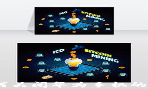 
全面解析：如何关闭华为手机的小狐钱包功能