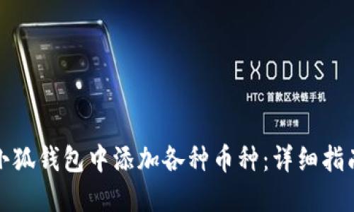 如何在小狐钱包中添加各种币种：详细指南与技巧