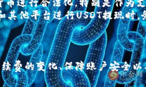   如何通过TP钱包将USDT提现为人民币：详细步骤与注意事项 / 

 guanjianci TP钱包, USDT提现, 人民币, 数字货币 /guanjianci 

一、TP钱包简介
TP钱包，作为一款新兴的数字货币钱包，受到了越来越多用户的青睐。它不仅支持多种数字货币的存储及交易，还提供了用户友好的界面和安全的资产保障。对于许多投资者来说，将数字货币转化为法币、尤其是人民币，是一个重要的环节。接下来，我们将深入探讨如何通过TP钱包将USDT提现为人民币。

二、USDT简介
USDT（Tether）是一种锚定于法定货币（如美元）的稳定币，其价值通常保持在1:1的比例。由于其稳定性，USDT在数字货币市场中被广泛采用。用户通过购买USDT，能够相对减小因价格波动带来的风险。而在提现环节，USDT可以方便地转换为人民币，以满足实际的消费需求或资金流动需求。

三、TP钱包如何提现USDT为人民币?
提现USDT为人民币的流程相对简单，但用户需注意一些技术细节和安全措施。以下为详细步骤：

ol
listrong下载安装TP钱包：/strong用户首先需要在官网下载并安装TP钱包，确保下载渠道的安全性，避免钓鱼网站。/li
listrong注册并登录：/strong安装完成后，用户需进行注册并登录。抵御风险，大家一定要妥善保管好自己的助记词和密码，以免丢失资产。/li
listrong充值USDT到钱包：/strong如果用户还没有USDT，需要通过其他渠道（如交易所）购买USDT，然后将其转入TP钱包。充值时，务必确认转账地址无误。/li
listrong选择提现方式：/strongTP钱包并不直接支持人民币提现，因此用户需先将USDT转换为其他可在交易平台上提现的数字货币（如BTC、ETH等）。/li
listrong进行数字货币交易：/strong在TP钱包内交易，将USDT卖出并购买其他数字货币，完成后将其转入支持人民币提现的交易所。/li
listrong在交易所进行提现：/strong登录交易所账户，将刚刚转入的数字货币进行交易，兑换为人民币后，按照交易所的指引提现人民币到自己的银行账户。/li
/ol

四、注意事项
在进行USDT提现为人民币的过程中，有一些重要的注意事项：
ul
listrong交易所的选择：/strong选择一个信誉好、操作简便的交易所对于成功提现至关重要。确保该交易所支持人民币提现，并查看其手续费和到账时间。/li
listrong安全性： /strong保证使用的交易平台具备良好的安全措施，如两步验证、冷钱包存储等，以保护用户资产安全。/li
listrong了解手续费：/strong在进行USDT转换及提现过程中，用户需要了解各个环节的手续费，合理计算出最终到账金额。/li
listrong法律合规：/strong部分地区可能对数字货币提现有相关法律法规的限制，用户需了解当地的政策法规，确保操作合规。/li
/ul

五、常见问题解答

1. USDT提现过程中是否会有手续费？
在进行USDT提现为人民币的整个流程中，手续费是一个不可忽视的问题。不同的环节会产生不同的手续费，用户需要对此有所了解：
首先，在TP钱包将USDT兑换为其他数字货币的过程中，用户需支付一定的交易手续费。这部分手续费会依据交易所的政策而变化。
其次，将UTSD兑换为人民币的交易所通常也会收取一定的手续费。包括买入手续费、卖出手续费以及提现手续费等。在选择交易平台时，用户可以参考各平台的费用结构，选择更为合适的。
最后，在提现人民币到银行账户时，部分平台会对人民币提现收取手续费，通常以固定金额或百分比的形式存在。因此，为了确保最终到账金额的可观，用户需要在每个环节中仔细比较各平台的费用。
综上，用户在整个USDT提现环节中，需时刻关注手续费的问题，以免在过程中造成不必要的经济损失。

2. 如何保障USDT提现的安全性？
在数字货币的世界中，安全性始终是大家最为关注的问题之一。为了保障USDT提现的安全性，用户需采取一系列有效措施：
strong选择正规交易所：/strong用户在选择交易所时，一定要选用官网提供的正规渠道，并确认交易所的资质，查看其注册信息、和用户评价。平台的用户量、交易额和受监管情况也是衡量安全性的重要指标。
strong开启双重认证：/strong许多交易所均提供双重认证功能，用户应尽量开启该功能以增加账户安全性。未启用双重认证的账户更容易受到攻击，导致资金损失。
strong谨慎使用Wi-Fi：/strong公共Wi-Fi环境的安全性较低，因此在进行USDT提现等重要操作时，建议用户使用稳定且安全的网络，如自己的家庭网络。
strong定期更换密码：/strong为了降低账户被盗风险，用户可以定期更换账户密码，并设置复杂的密码组合，避免使用简单易猜测的密码。
strong注意个人信息保护：/strong不要将助记词、私钥等敏感信息泄露给任何人，并尽量避免在社交媒体上谈及自己的交易操作。
通过以上种种举措，用户可以有效保障在TP钱包中USDT提现的安全性，保护自己的资产不受损失。

3. 在中国，USDT的合规性如何？
在讨论USDT提现为人民币的过程中，我们不可避免地触及到合规性的问题。不同国家和地区对数字货币的监管政策截然不同，特别是在中国，数字货币的合规性体系较为复杂：
中国政府对比特币、以太坊等主流数字货币的监管相对宽松，但对USDT等稳定币的监管政策则趋于严苛。用户需明确，中国并未对数字货币进行合法化，特别是作为支付工具的数字货币更是不被承认。因此，在进行USDT操作及提现时，用户一定要慎之又慎，以免触及法律红线。
另外，部分平台提供的数字货币派发、转账与交易等服务多是在法律框架之外，任何违规操作都可能带来风险。因此，用户在使用TP钱包和其他平台进行USDT提现时，务必了解相关法规和政策变化，始终保持对法律合规性的关注。
总的来说，用户在中国对USDT的操作要谨慎行事，确保遵循法律法规，同时关注市场动态，灵活调整自己的投资策略。

总结
通过TP钱包将USDT提现为人民币的流程看似简单，但在各个环节中依然潜藏着许多风险和挑战。为了确保顺利完成提现，用户需关注手续费的变化、保障账户安全以及遵循法律合规性。希望以上内容对您在使用TP钱包提现USDT时有所帮助，让你能顺利将数字资产转换为人民币。