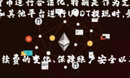   如何通过TP钱包将USDT提现为人民币：详细步骤与注意事项 / 

 guanjianci TP钱包, USDT提现, 人民币, 数字货币 /guanjianci 

一、TP钱包简介
TP钱包，作为一款新兴的数字货币钱包，受到了越来越多用户的青睐。它不仅支持多种数字货币的存储及交易，还提供了用户友好的界面和安全的资产保障。对于许多投资者来说，将数字货币转化为法币、尤其是人民币，是一个重要的环节。接下来，我们将深入探讨如何通过TP钱包将USDT提现为人民币。

二、USDT简介
USDT（Tether）是一种锚定于法定货币（如美元）的稳定币，其价值通常保持在1:1的比例。由于其稳定性，USDT在数字货币市场中被广泛采用。用户通过购买USDT，能够相对减小因价格波动带来的风险。而在提现环节，USDT可以方便地转换为人民币，以满足实际的消费需求或资金流动需求。

三、TP钱包如何提现USDT为人民币?
提现USDT为人民币的流程相对简单，但用户需注意一些技术细节和安全措施。以下为详细步骤：

ol
listrong下载安装TP钱包：/strong用户首先需要在官网下载并安装TP钱包，确保下载渠道的安全性，避免钓鱼网站。/li
listrong注册并登录：/strong安装完成后，用户需进行注册并登录。抵御风险，大家一定要妥善保管好自己的助记词和密码，以免丢失资产。/li
listrong充值USDT到钱包：/strong如果用户还没有USDT，需要通过其他渠道（如交易所）购买USDT，然后将其转入TP钱包。充值时，务必确认转账地址无误。/li
listrong选择提现方式：/strongTP钱包并不直接支持人民币提现，因此用户需先将USDT转换为其他可在交易平台上提现的数字货币（如BTC、ETH等）。/li
listrong进行数字货币交易：/strong在TP钱包内交易，将USDT卖出并购买其他数字货币，完成后将其转入支持人民币提现的交易所。/li
listrong在交易所进行提现：/strong登录交易所账户，将刚刚转入的数字货币进行交易，兑换为人民币后，按照交易所的指引提现人民币到自己的银行账户。/li
/ol

四、注意事项
在进行USDT提现为人民币的过程中，有一些重要的注意事项：
ul
listrong交易所的选择：/strong选择一个信誉好、操作简便的交易所对于成功提现至关重要。确保该交易所支持人民币提现，并查看其手续费和到账时间。/li
listrong安全性： /strong保证使用的交易平台具备良好的安全措施，如两步验证、冷钱包存储等，以保护用户资产安全。/li
listrong了解手续费：/strong在进行USDT转换及提现过程中，用户需要了解各个环节的手续费，合理计算出最终到账金额。/li
listrong法律合规：/strong部分地区可能对数字货币提现有相关法律法规的限制，用户需了解当地的政策法规，确保操作合规。/li
/ul

五、常见问题解答

1. USDT提现过程中是否会有手续费？
在进行USDT提现为人民币的整个流程中，手续费是一个不可忽视的问题。不同的环节会产生不同的手续费，用户需要对此有所了解：
首先，在TP钱包将USDT兑换为其他数字货币的过程中，用户需支付一定的交易手续费。这部分手续费会依据交易所的政策而变化。
其次，将UTSD兑换为人民币的交易所通常也会收取一定的手续费。包括买入手续费、卖出手续费以及提现手续费等。在选择交易平台时，用户可以参考各平台的费用结构，选择更为合适的。
最后，在提现人民币到银行账户时，部分平台会对人民币提现收取手续费，通常以固定金额或百分比的形式存在。因此，为了确保最终到账金额的可观，用户需要在每个环节中仔细比较各平台的费用。
综上，用户在整个USDT提现环节中，需时刻关注手续费的问题，以免在过程中造成不必要的经济损失。

2. 如何保障USDT提现的安全性？
在数字货币的世界中，安全性始终是大家最为关注的问题之一。为了保障USDT提现的安全性，用户需采取一系列有效措施：
strong选择正规交易所：/strong用户在选择交易所时，一定要选用官网提供的正规渠道，并确认交易所的资质，查看其注册信息、和用户评价。平台的用户量、交易额和受监管情况也是衡量安全性的重要指标。
strong开启双重认证：/strong许多交易所均提供双重认证功能，用户应尽量开启该功能以增加账户安全性。未启用双重认证的账户更容易受到攻击，导致资金损失。
strong谨慎使用Wi-Fi：/strong公共Wi-Fi环境的安全性较低，因此在进行USDT提现等重要操作时，建议用户使用稳定且安全的网络，如自己的家庭网络。
strong定期更换密码：/strong为了降低账户被盗风险，用户可以定期更换账户密码，并设置复杂的密码组合，避免使用简单易猜测的密码。
strong注意个人信息保护：/strong不要将助记词、私钥等敏感信息泄露给任何人，并尽量避免在社交媒体上谈及自己的交易操作。
通过以上种种举措，用户可以有效保障在TP钱包中USDT提现的安全性，保护自己的资产不受损失。

3. 在中国，USDT的合规性如何？
在讨论USDT提现为人民币的过程中，我们不可避免地触及到合规性的问题。不同国家和地区对数字货币的监管政策截然不同，特别是在中国，数字货币的合规性体系较为复杂：
中国政府对比特币、以太坊等主流数字货币的监管相对宽松，但对USDT等稳定币的监管政策则趋于严苛。用户需明确，中国并未对数字货币进行合法化，特别是作为支付工具的数字货币更是不被承认。因此，在进行USDT操作及提现时，用户一定要慎之又慎，以免触及法律红线。
另外，部分平台提供的数字货币派发、转账与交易等服务多是在法律框架之外，任何违规操作都可能带来风险。因此，用户在使用TP钱包和其他平台进行USDT提现时，务必了解相关法规和政策变化，始终保持对法律合规性的关注。
总的来说，用户在中国对USDT的操作要谨慎行事，确保遵循法律法规，同时关注市场动态，灵活调整自己的投资策略。

总结
通过TP钱包将USDT提现为人民币的流程看似简单，但在各个环节中依然潜藏着许多风险和挑战。为了确保顺利完成提现，用户需关注手续费的变化、保障账户安全以及遵循法律合规性。希望以上内容对您在使用TP钱包提现USDT时有所帮助，让你能顺利将数字资产转换为人民币。