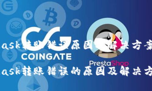 MetaMask转账错误原因及解决方案全解析

MetaMask转账错误的原因及解决方案详解