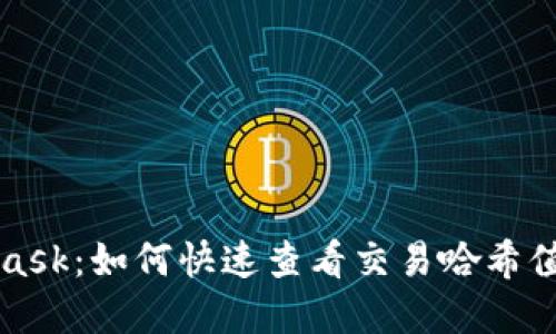 揭秘MetaMask：如何快速查看交易哈希值的方法详解