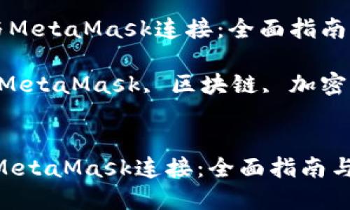 《如何将LV与MetaMask连接：全面指南与实用技巧》

关键词：LV, MetaMask, 区块链, 加密钱包


如何将LV与MetaMask连接：全面指南与实用技巧