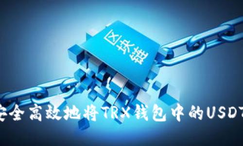 如何安全高效地将TRX钱包中的USDT转出？