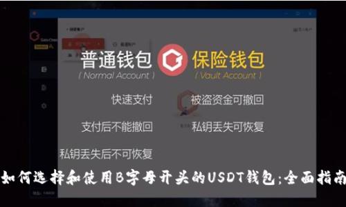 如何选择和使用B字母开头的USDT钱包：全面指南
