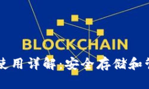 虚拟币硬盘钱包使用详解：安全存储和管理你的数字资产