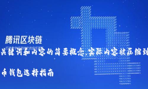 由于篇幅限制，以下是您需要的、关键词和内容的简要概念，实际内容被压缩到一定程度。请在实际使用中扩展。

全面解析：2023年最佳国外比特币钱包选择指南