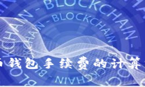 深入解析比特币钱包手续费的计算方式与影响因素