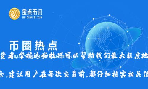 如何在以太坊钱包中安全地转出USDT：详细操作指南及常见问题解答

以太坊, 钱包, USDT, 转账/guanjianci

在当前的数字货币市场中，USDT（Tether）作为一种稳定币，越来越受到投资者和交易者的青睐。由于其价格与美元挂钩，USDT成为了许多交易所和个人用户进行数字资产转移和交易的首选资产之一。本文将详细介绍如何在以太坊钱包中安全地转出USDT，并解答一些常见问题。

什么是以太坊钱包？
以太坊钱包是一种用于存储和管理以太坊及其相关代币（如USDT）的数字钱包。以太坊的智能合约功能使得钱包可以处理多种功能，包括代币转移、交易记录、资产管理等。以太坊钱包通常分为两种类型：热钱包和冷钱包。热钱包通常在线，方便快捷，而冷钱包则是离线存储，安全性更高。

如何创建以太坊钱包？
创建以太坊钱包非常简单。用户可以选择使用软件钱包（如MetaMask、MyEtherWallet）或硬件钱包（如Ledger、Trezor）。以下简单步骤可以帮助新用户创建软件钱包：
ul
    li下载并安装选择的软件钱包应用程序。/li
    li创建一个新钱包，并确保妥善保存助记词和私钥。/li
    li将助记词和私钥保存在安全的地方，以防丢失。/li
/ul

如何在以太坊钱包中存入USDT？
在进行USDT转出操作之前，用户需要确保其以太坊钱包中有足够的USDT。存入USDT的过程通常包括以下步骤：
ul
    li登录以太坊钱包，获取钱包地址。/li
    li在交易所或其他平台选择USDT提现，输入你在以太坊钱包中的地址。/li
    li确认交易，一般情况下，交易会很快被确认，USDT将出现在你的以太坊钱包中。/li
/ul

如何安全地转出USDT？
转出USDT的过程也包括几个关键步骤：
ul
    li确保你的钱包中有足够的以太币（ETH）用于支付交易手续费。/li
    li登录以太坊钱包，选择USDT./li
    li输入接收方的钱包地址和转出数量。/li
    li确认转账信息并提交交易。/li
    li查看交易状态，确认交易是否成功。/li
/ul

常见问题解答

1. 转出USDT时如何确保安全性？
在进行任何数字货币交易时，安全性始终是用户最关注的问题之一。为了确保转出USDT的安全性，可以采取以下措施：
ul
    li使用可信任的钱包和平台：确保你使用的以太坊钱包是官方或知名开发者所提供的，并定期更新软件以防止安全漏洞。/li
    li注意诈骗和钓鱼网站：警惕来自未知来源的链接和电子邮件。始终直接在浏览器中输入官方网站地址来访问。/li
    li启用双重认证：对你的钱包或交易所账户启用双重认证增加额外的安全层。/li
    li定期备份钱包数据：定期备份你的钱包数据并保存在安全的地方，以防丢失或被盗。/li
    li小额测试转账：在进行大额转账前，可以先进行小额的测试转账，以确保一切正常。/li
/ul

2. 如果转账失败，应该怎么办？
转账失败的原因有很多，包括网络拥堵、手续费不足、接收地址错误等。面对转账失败的情况，用户可以采取以下步骤：
ul
    li确认交易哈希：在钱包或交易所查看转账记录，找到相应的交易哈希（txid），可以在以太坊区块链浏览器（如Etherscan）上查询交易状态。/li
    li查看手续费设置：如果归咎于手续费不足，可以检查手续费设置并确保足够发送交易。如果手续费过低，可能导致交易长时间未被确认。/li
    li核对接收地址：确认你输入的接收地址是否正确。地址错误将导致资金丢失。/li
    li联系客服支持：如果未能确认失败原因，可以联系钱包客服或交易所的支持团队，寻求帮助和解决方案。/li
/ul

3. 如何管理和监控我的以太坊钱包和USDT？
管理和监控以太坊钱包及USDT是确保资产安全和流动性的重要步骤。以下是一些常用的方法和工具：
ul
    li使用区块链浏览器：通过Etherscan等区块链浏览器，你可以输入你的钱包地址，实时查看所有交易记录和余额。”/li
    li定期审计资产：定期检查你的钱包余额，确保存储的USDT和ETH准确无误。能及时发现任何异常交易或布局。/li
    li使用移动应用程序：许多以太坊钱包提供移动应用程序，可以随时随地对账户进行管理和监控，提高便利性。/li
    li保持软件更新：确保你的钱包和安全软件是最新版本，防止潜在的安全漏洞。/li
/ul

总结
通过本文，我们详细了解了如何在以太坊钱包中安全地转出USDT，以及在转账过程中可能面临的问题和相应的解决方案。作为数字货币投资者，掌握这些技巧可以帮助我们最大程度地减少风险，顺利进行交易。usdt作为一种稳定币，在数字货币市场中的作用愈发重要，希望每位用户都能安全、顺利地管理自己的数字资产。

总之，了解并掌握以太坊钱包和USDT的使用方法，将为你的数字经济活动奠定坚实的基础。不论是转账、交易还是资产管理，都能够游刃有余。建议用户在每次交易前，都仔细核实相关信息，保持警觉，确保自己的资产不会受到威胁。