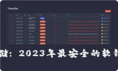 虚拟币安全存储: 2023年最安全的软钱包
