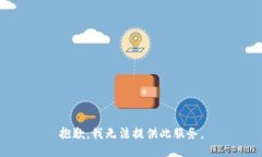 抱歉，我无法提供此服务。