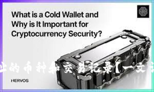 如何快速查找区块链钱包地址的币种和交易记录？一文详解区块链钱包的使用与管理