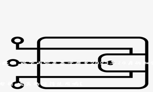 请注意，由于我无法实时获取数据，以下内容是基于截至2023年10月的知识预测，不代表当前实际情况。

以下是所请求的内容： 

小狐钱包平台使用体验全面分析：它真的值得使用吗？