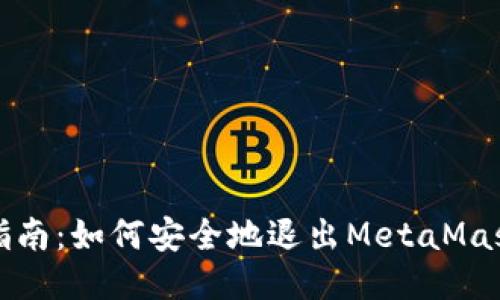 详细指南：如何安全地退出MetaMask钱包
